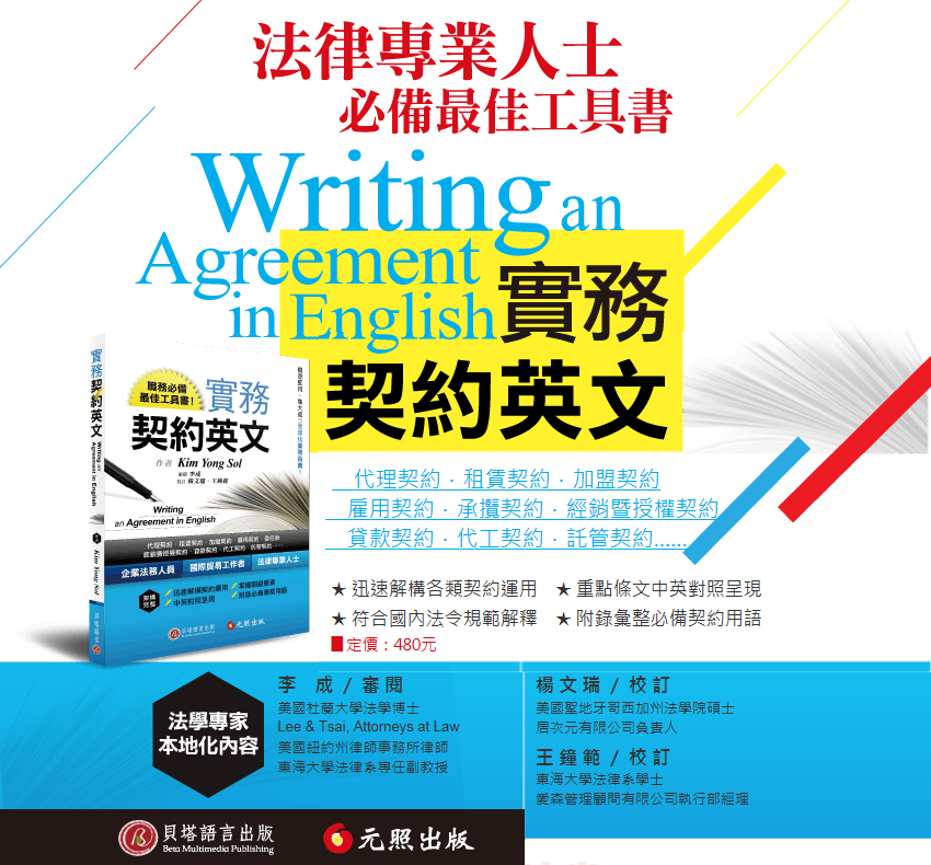 實務契約英文／Kim Yong Sol  著 
李成  審閱、楊文瑞 & 王鐘範  校訂