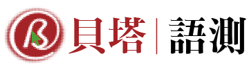 貝塔語測