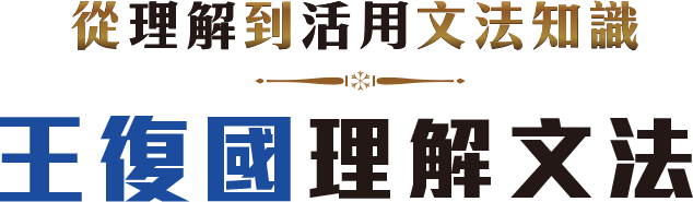 王復國理解文法：典藏版