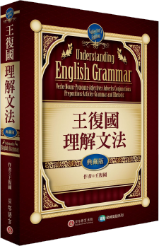 王復國理解文法：典藏版