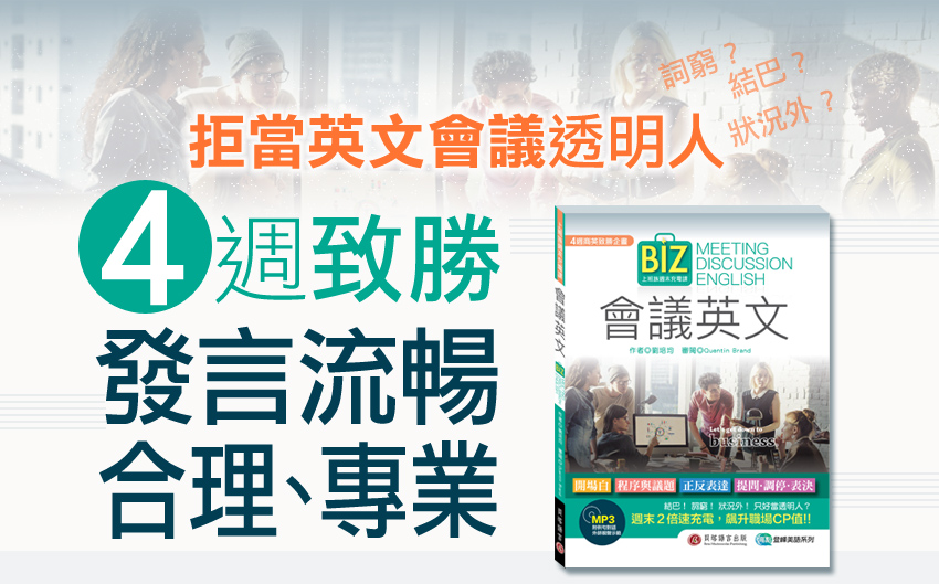 《上班族週末充電課:會議英文》點閱詳細書籍介紹 作者劉培均《上班族週末充電課:會議英文》點閱詳細書籍介紹