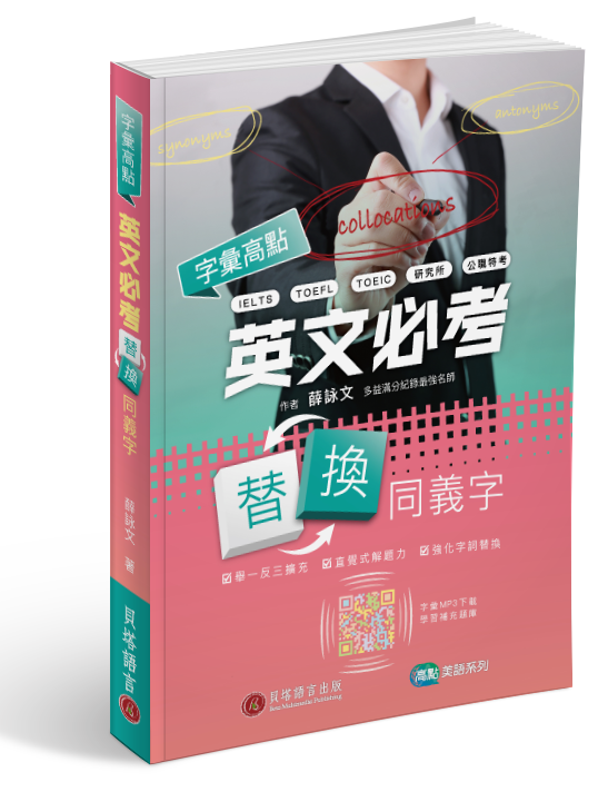 試閱《字彙高點：英文必考替換同義字》／薛詠文著