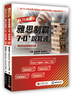 點閱《IELTS 高點：雅思制霸 7.0+ 說寫通》詳細介紹