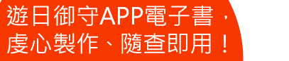 遊日御守APP電子書,虔心製作 隨查即用!