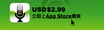 USD$2.99 立即上App Store 購買