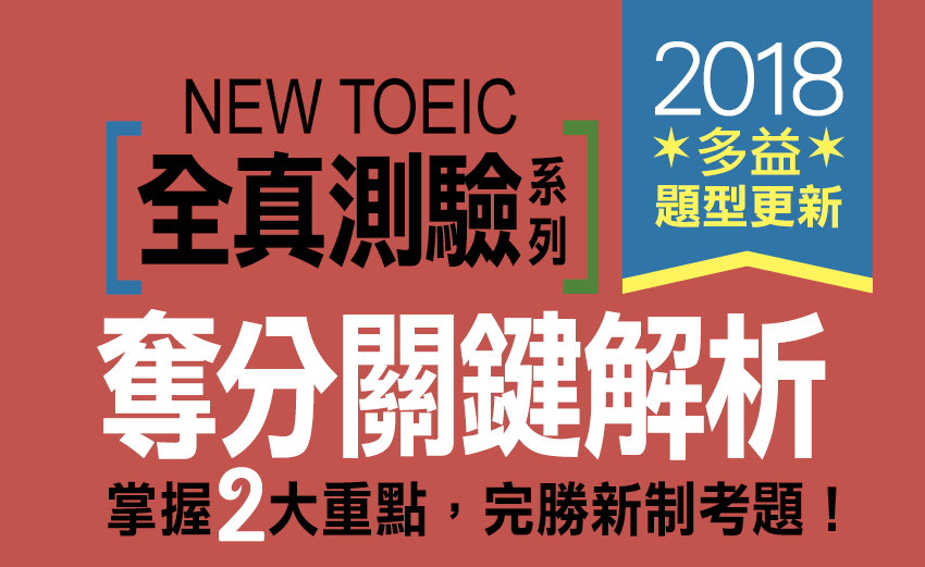 新制多益對應全真測驗 新制多益對應全真測驗
