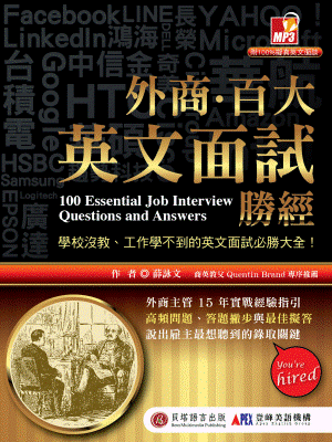 外商.百大英文面試勝經 外商.百大英文面試勝經
