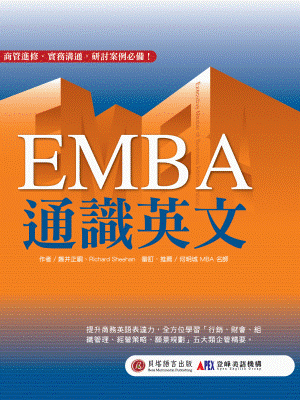 EMBA 通識英文：全方位學習五大類企管精要