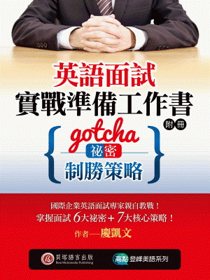 英語面試實戰準備工作書：Gotcha! 祕密與制勝策略