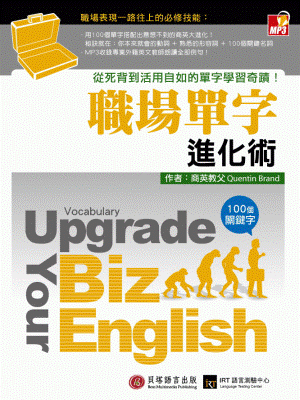 職場單字進化術 職場單字進化術