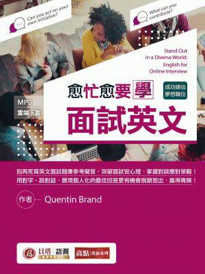 愈忙愈要學面試英文 – 成功搶佔夢想職位！