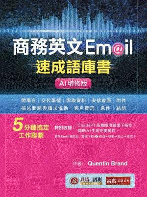 商務英文 Email 速成語庫書【AI增修版】