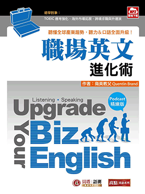 職場英文進化術【Podcast精練版】