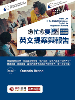 愈忙愈要學英文提案與報告:精準說服展現專業！