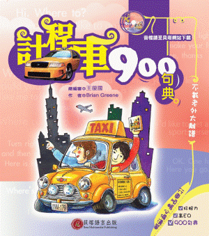 計程車 900 句典 計程車 900 句典