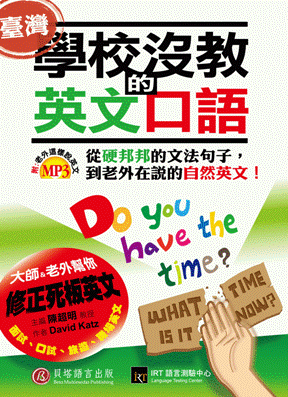 學校沒教的英文口語 學校沒教的英文口語