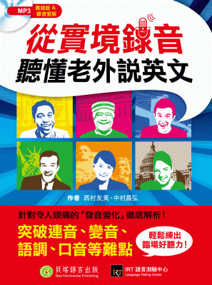 從實境錄音聽懂老外說英文 從實境錄音聽懂老外說英文