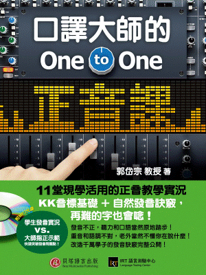 口譯大師的 One-to-One 正音課