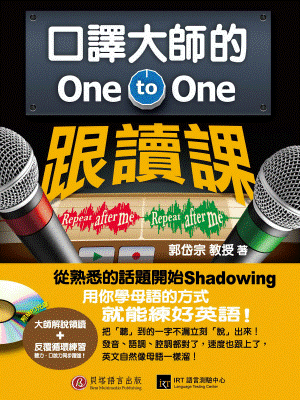 口譯大師的 One-to-One 跟讀課