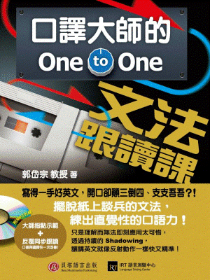 口譯大師的 One-to-One 文法跟讀課