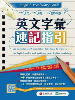 英文字彙速記指引 英文字彙速記指引