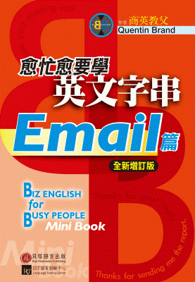 愈忙愈要學英文字串：Email 篇【全新增訂版】