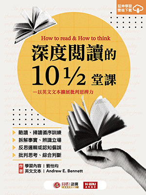 深度閱讀的10又1/2堂課：以英文文本擴展批判思辨力