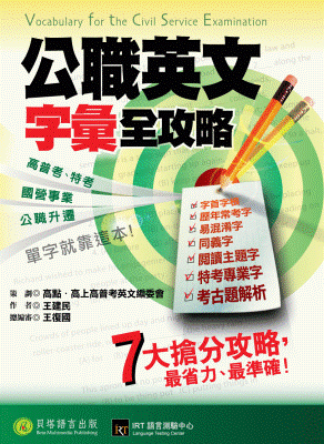 公職英文:字彙全攻略 公職英文:字彙全攻略