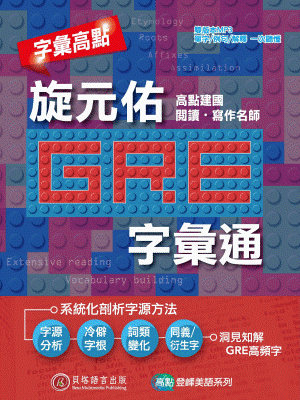 字彙高點：旋元佑 GRE 字彙通