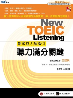 New TOEIC 新多益大師指引：聽力滿分關鍵