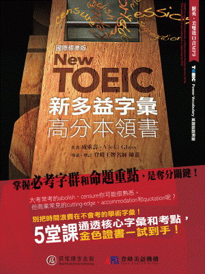 New TOEIC 新多益字彙高分本領書