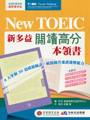 New TOEIC 新多益閱讀高分本領書