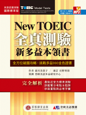 New TOEIC 新多益全真測驗本領書