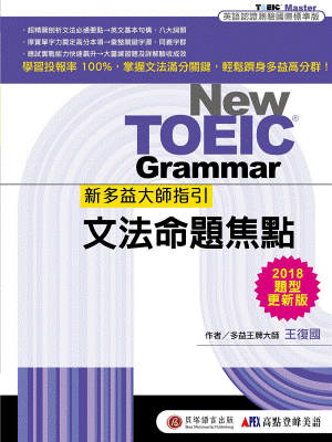 New TOEIC 新多益大師指引：文法命題焦點【2018 題型更新版】