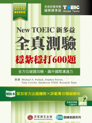 New TOEIC 新多益全真測驗:穩紮穩打 600 題【2018 題型更新版】 New TOEIC 新多益全真測驗:穩紮穩打 600 題【2018 題型更新版】