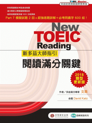 New TOEIC 新多益大師指引：閱讀滿分關鍵【2018 題型更新版】