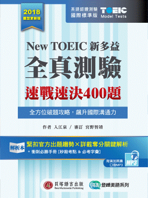 New TOEIC 新多益全真測驗：速戰速決 400 題【2018 題型更新版】