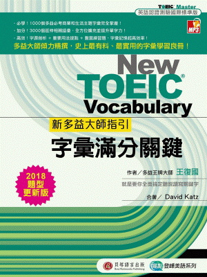 New TOEIC 新多益大師指引:字彙滿分關鍵【2018 題型更新版】 New TOEIC 新多益大師指引:字彙滿分關鍵【2018 題型更新版】