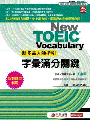 新多益大師指引:字彙滿分關鍵【MP3數位下載版】 新多益大師指引:字彙滿分關鍵【MP3數位下載版】