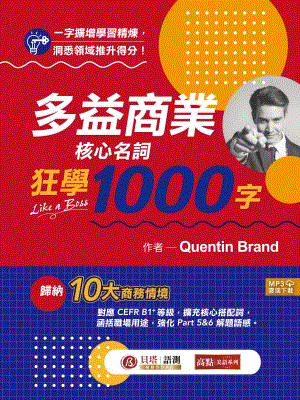 多益商業核心名詞狂學 1000 字