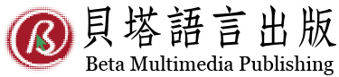 貝塔語言出版 貝塔語言出版