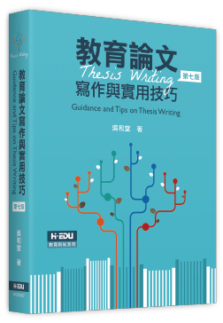 教育論文寫作與實用技巧