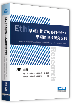 學術工作者的必修學分：學術倫理及研究誠信