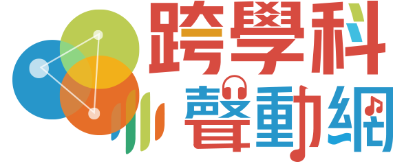 跨學科聲動網