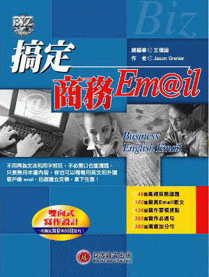 搞定商務 Email