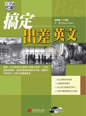 搞定出差英文