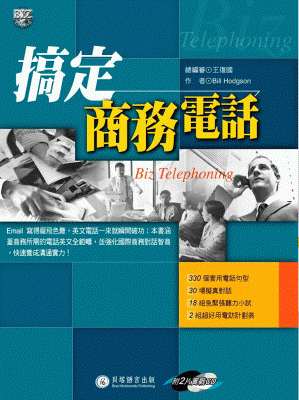 搞定商務電話