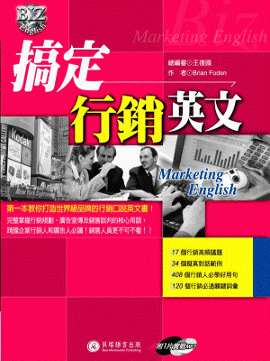 搞定行銷英文