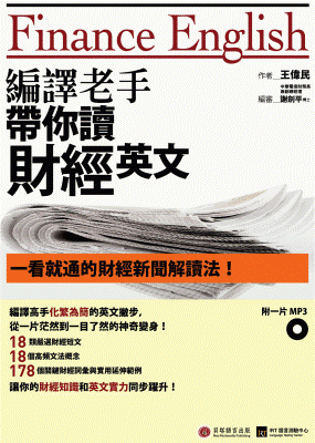 編譯老手帶你讀財經英文
