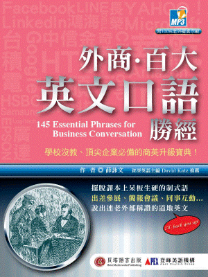 外商.百大英文口語勝經 外商.百大英文口語勝經